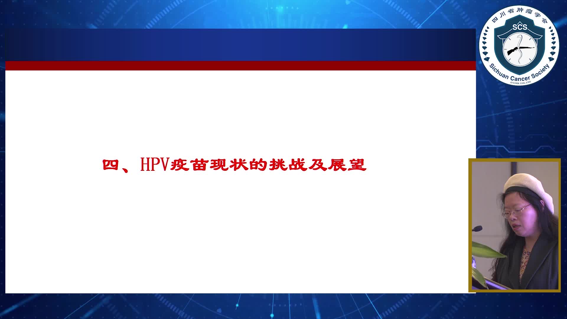 尹如铁-HPV疫苗的现状、挑战及展望2