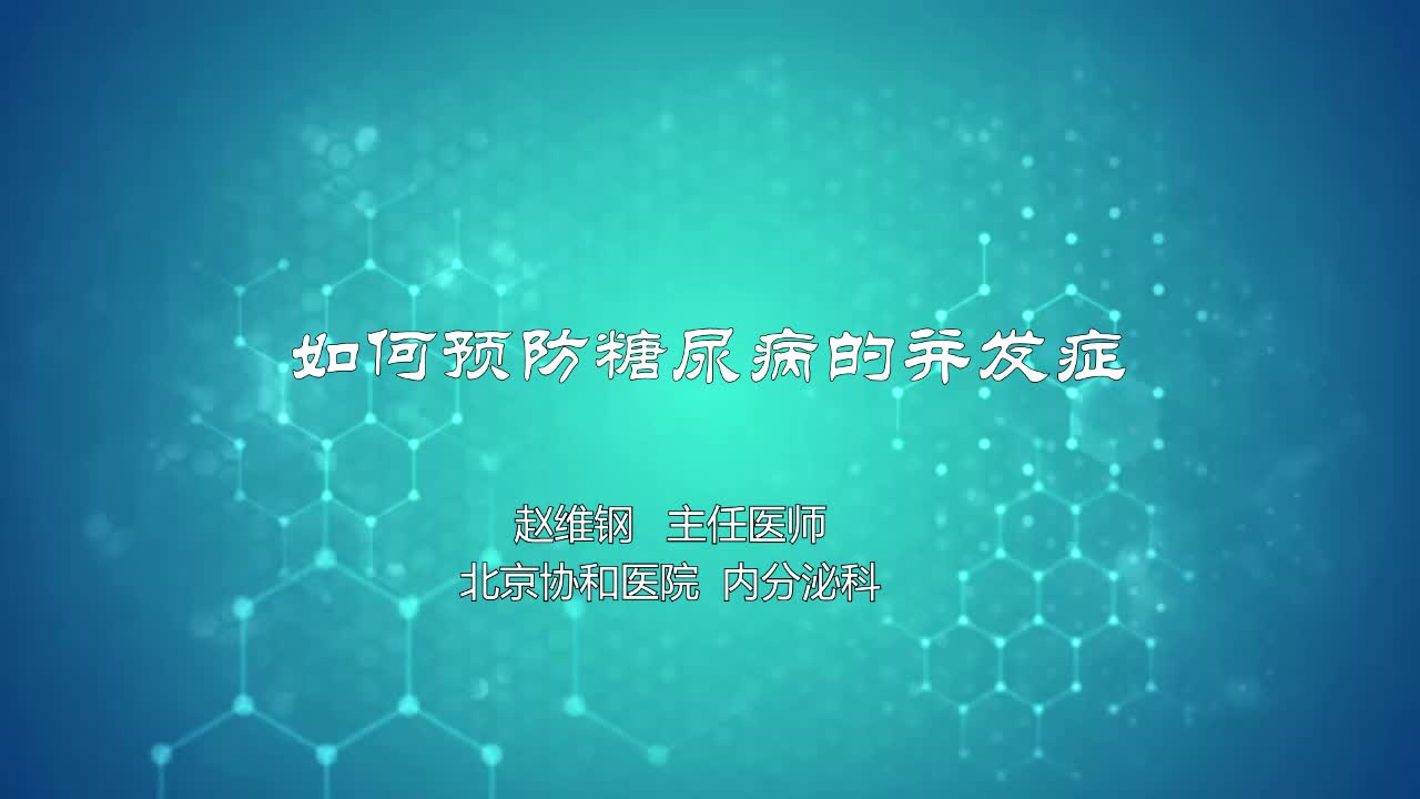 如何预防糖尿病的并发症
