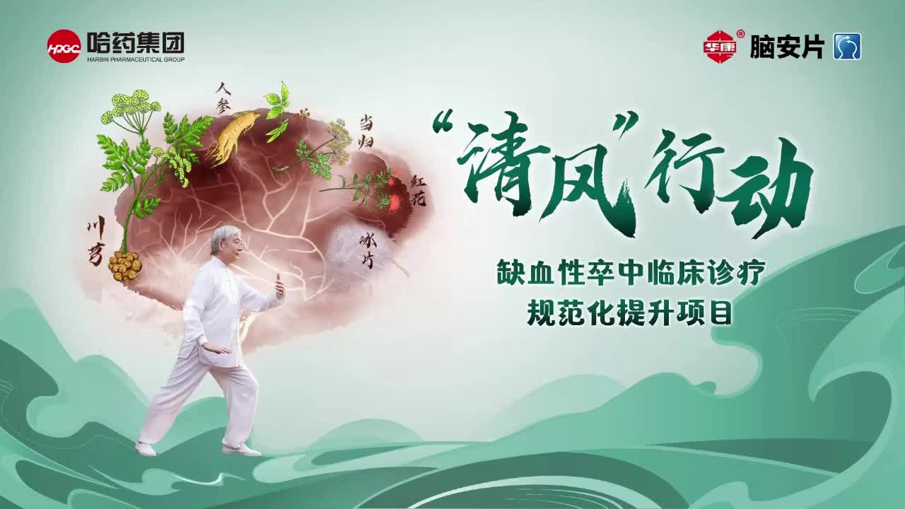 陈龙飞--中医药在缺血性脑卒中的治疗作用