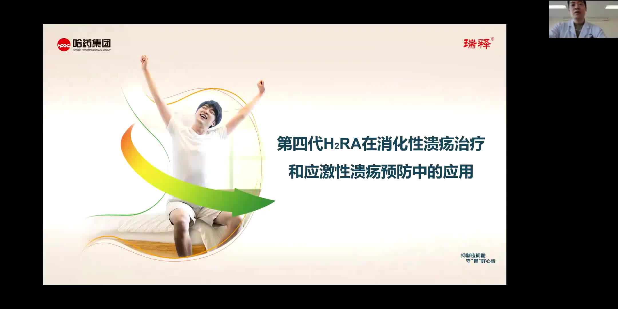 张猛-第四代H3RA在消化性溃疡治疗和应激性溃疡预防中的应用