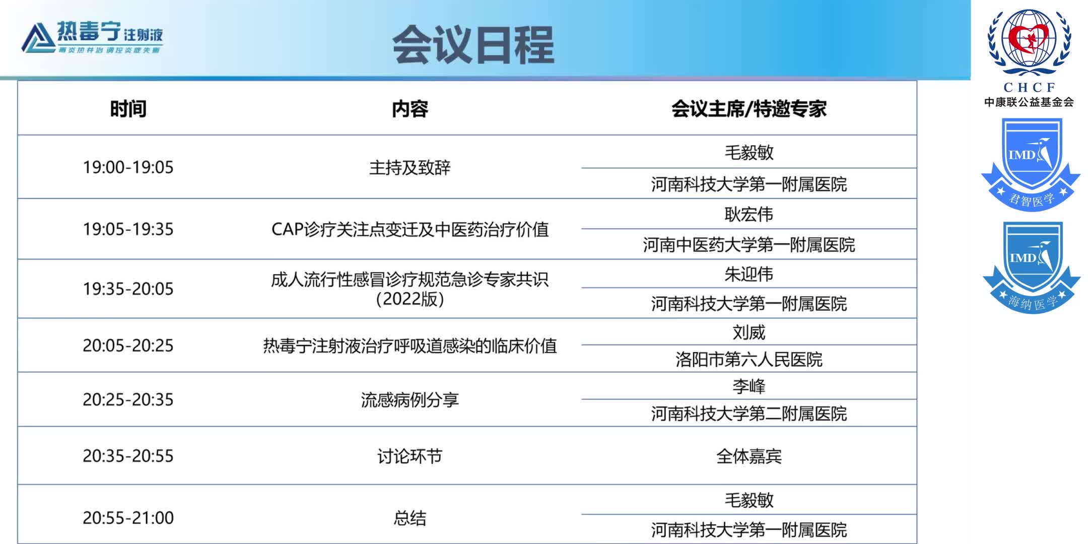 中原呼吸论坛-呼吸道感染疾病临床诊疗经验研讨会 1-17