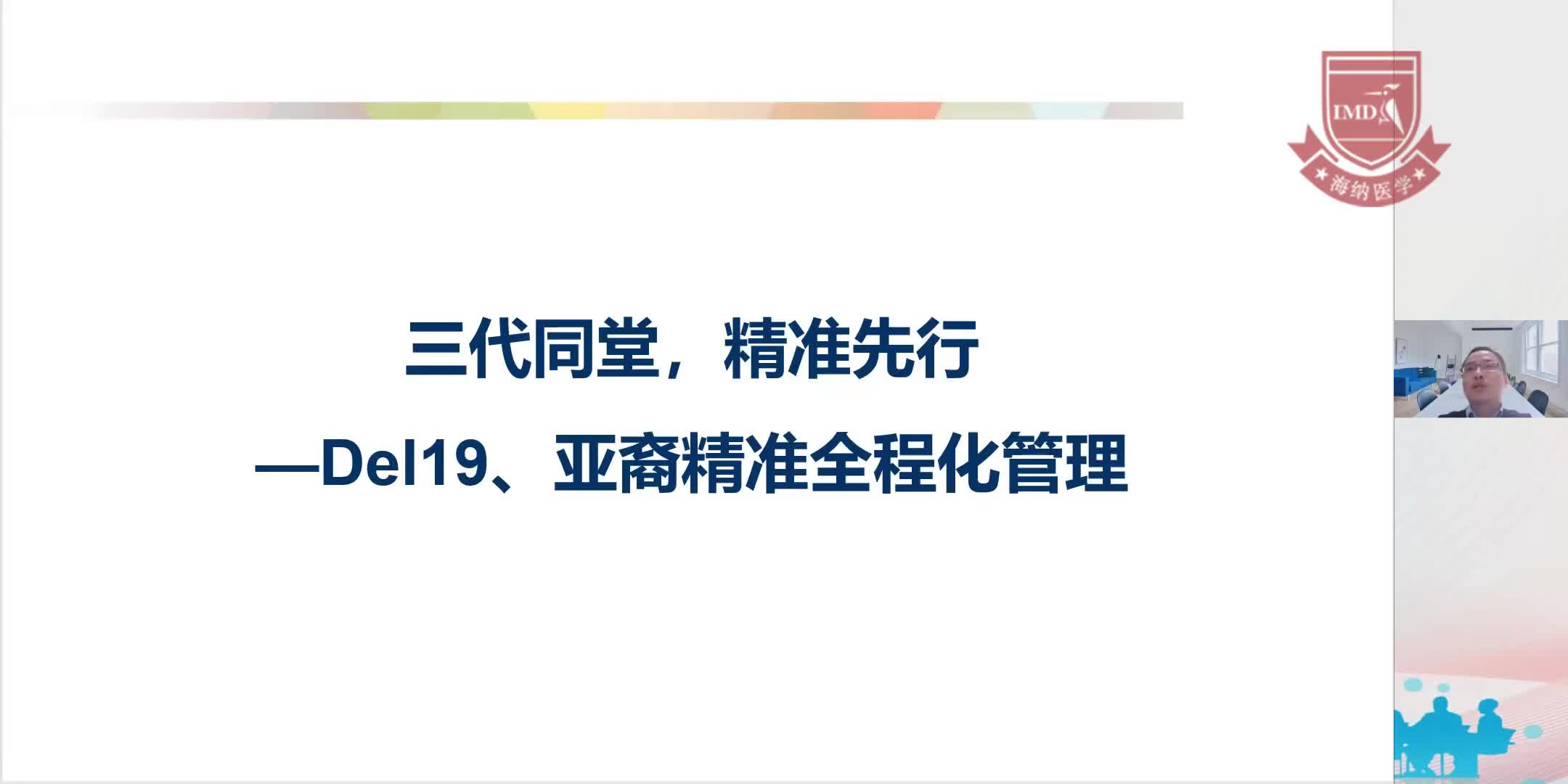沈文斌--三代同堂,精准先行-Del19、亚裔精准全程化管理