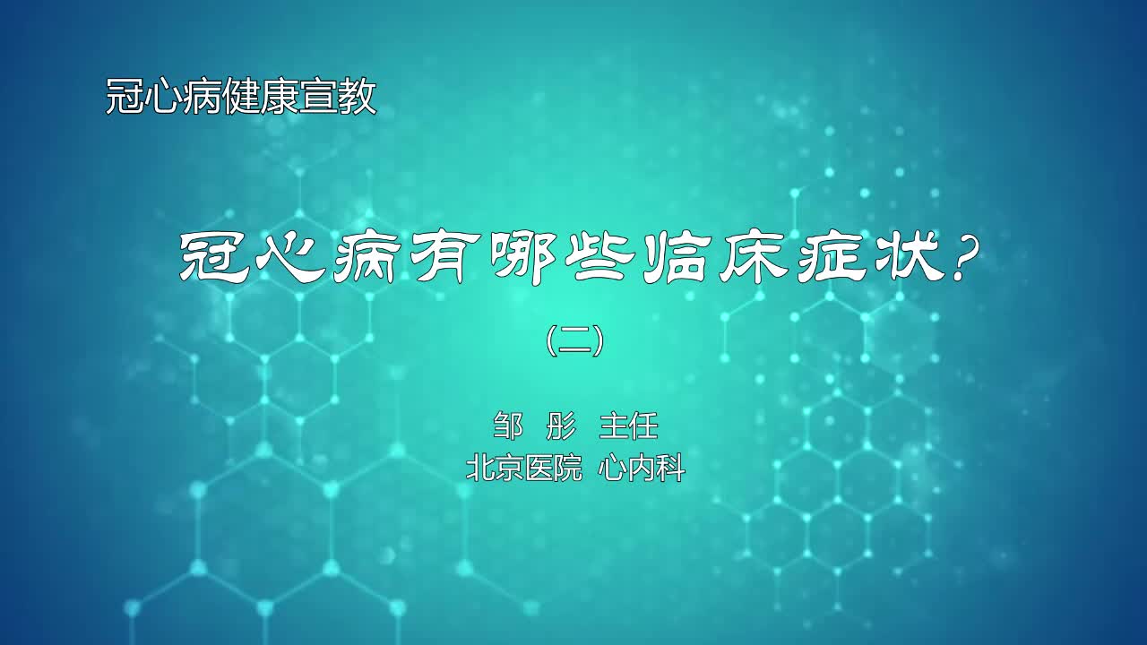 冠心病有哪些临床症状2