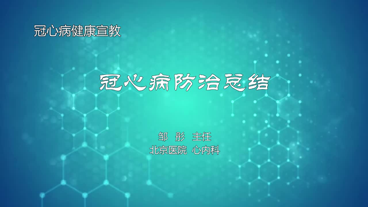 冠心病防治总结
