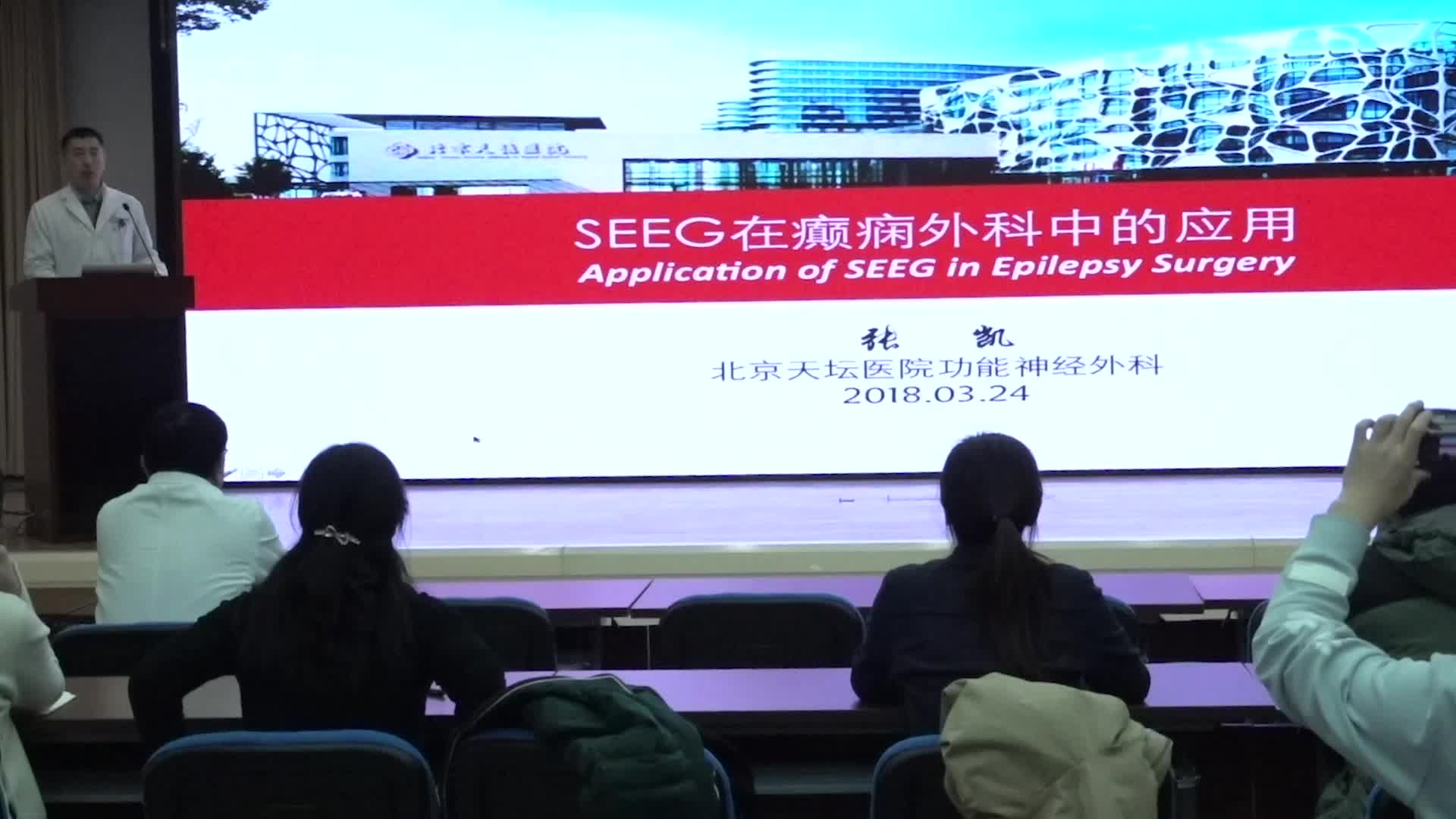 天坛医院19号下午&mdash;SEEG在癫痫外科中的应用第一讲