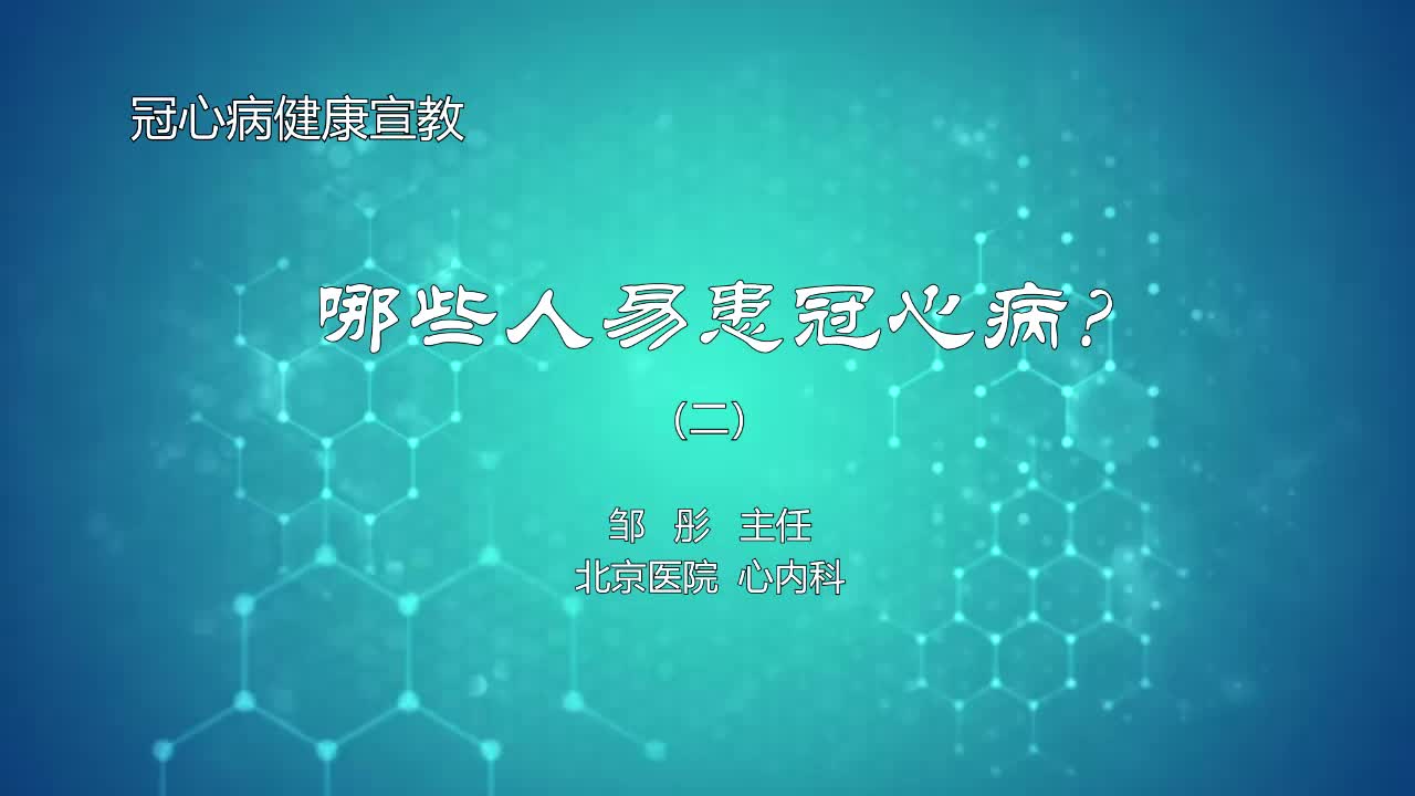 哪些人易患冠心病2