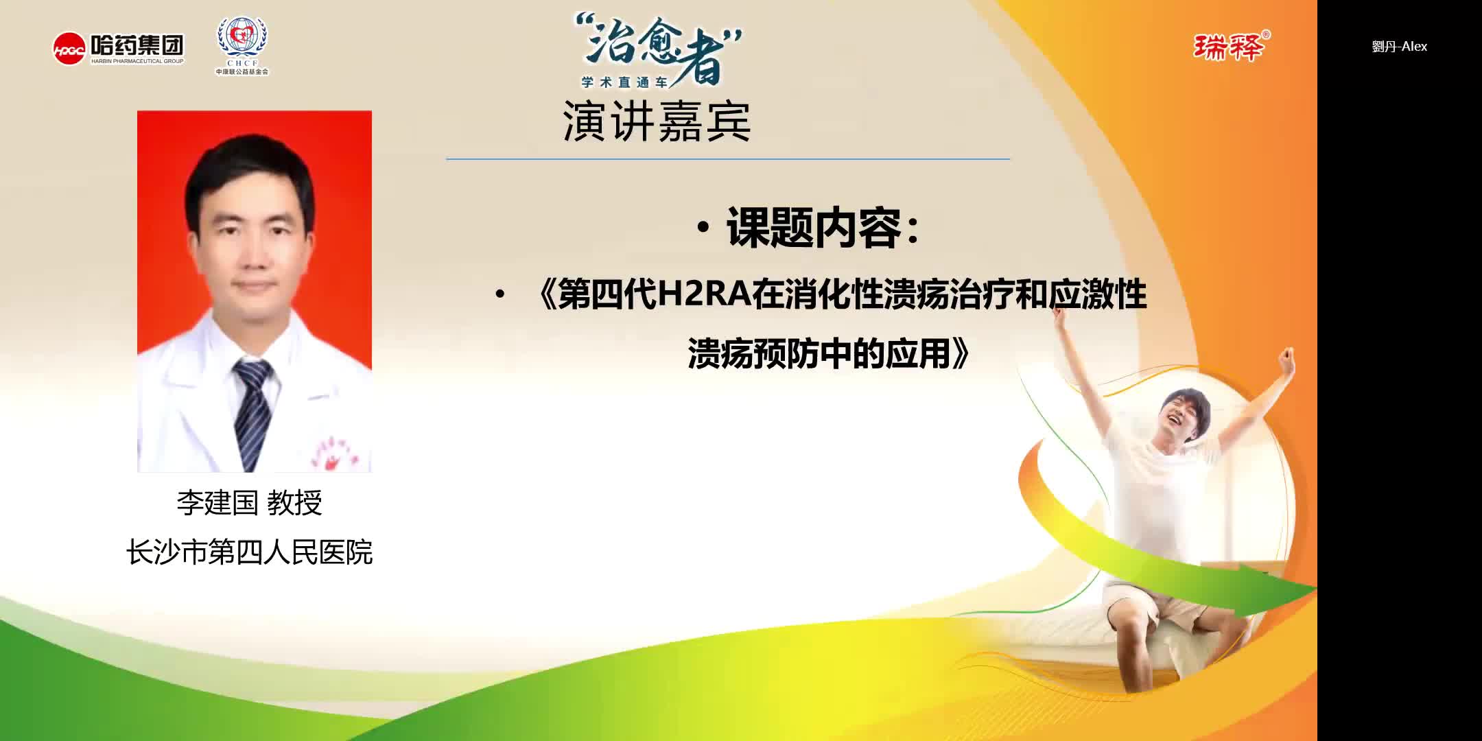 李建国--第四代H2RA在消化性溃疡治疗和应激性溃疡预防中的应用