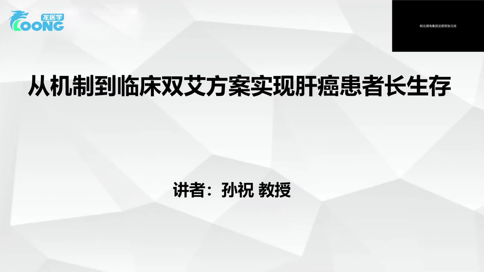 肝癌治疗进展专家研讨会-8