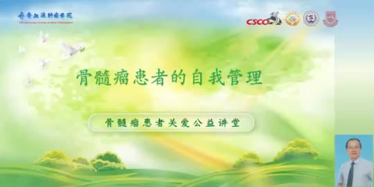 冯献启-骨髓瘤患者的自我管理