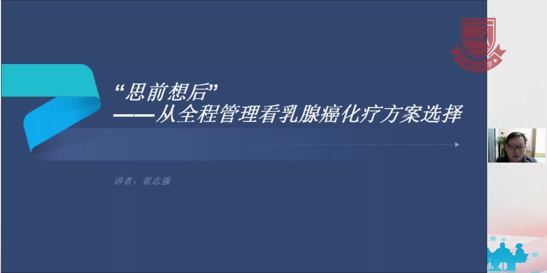 崔志强-&ldquo;思前想后&rdquo;--从全程管理看乳腺癌化疗方案选择