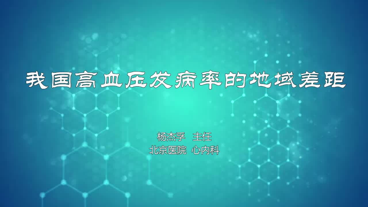 我国高血压发病率的地域差距