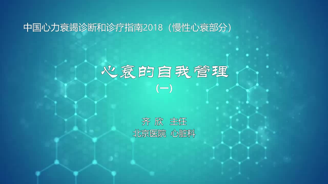 心衰的自我管理1