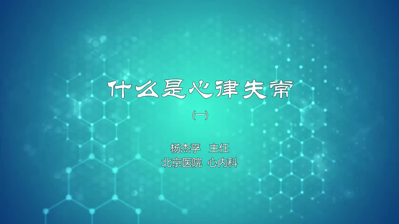 什么是心律失常1