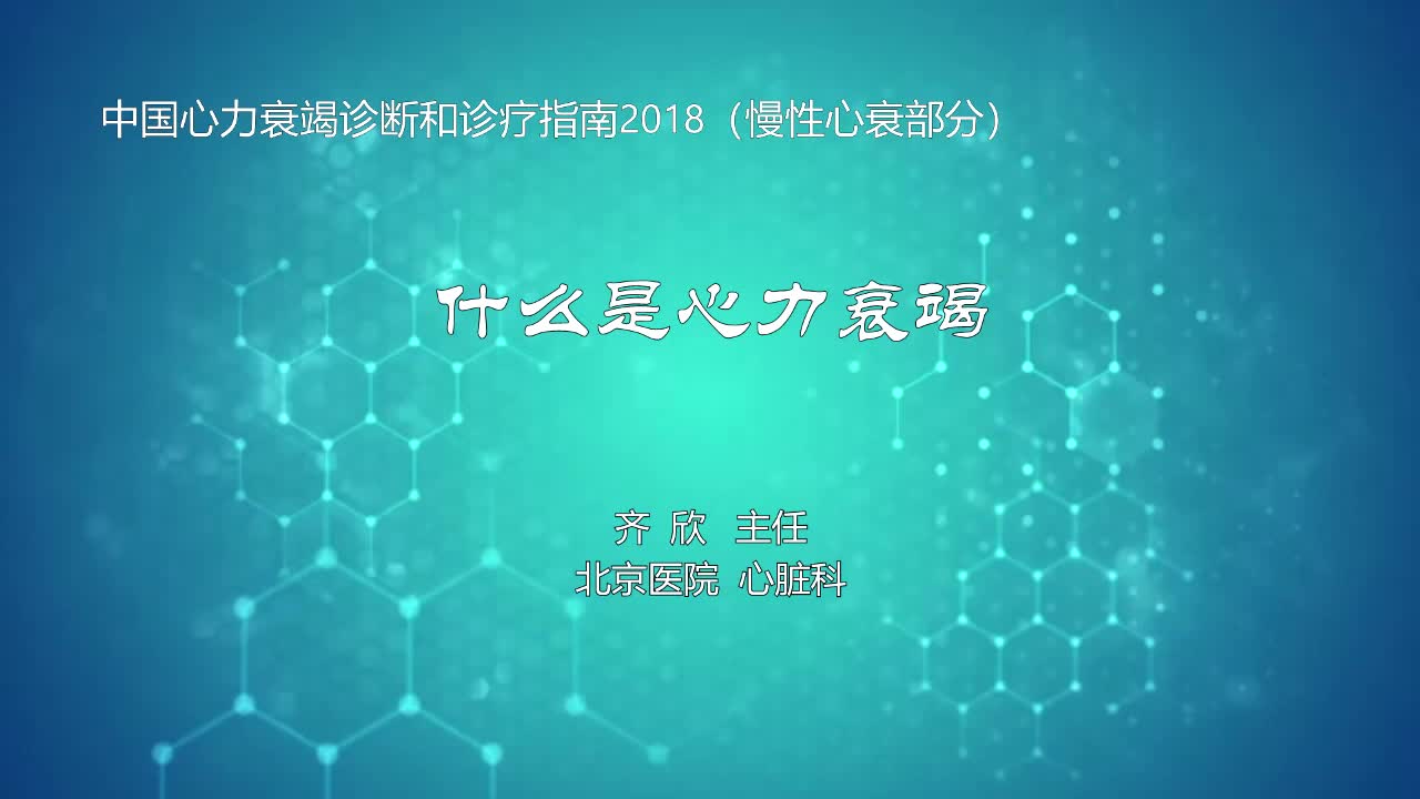 什么是心力衰竭