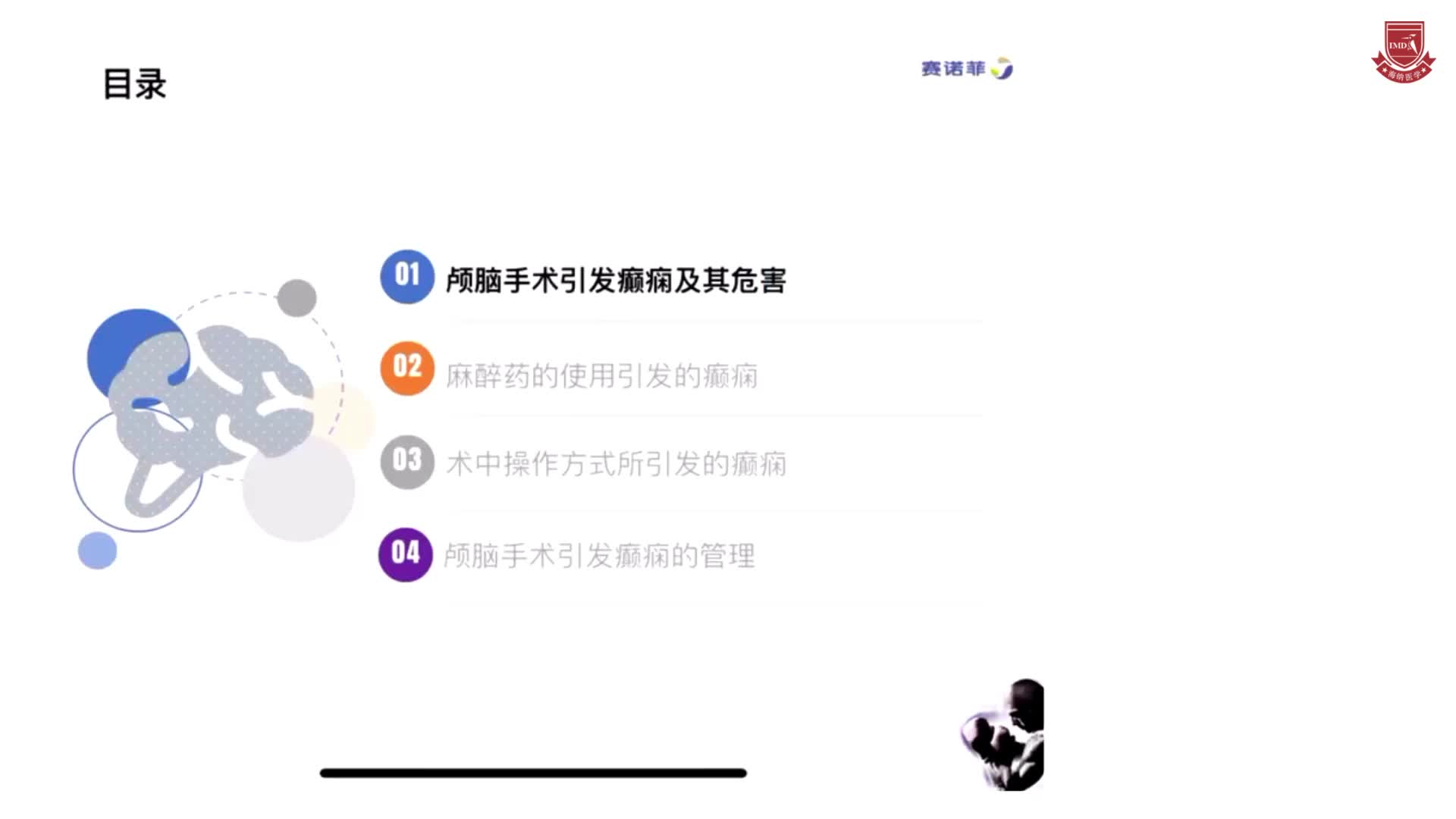 王俊-颅脑手术引发的癫痫机制和治疗探讨