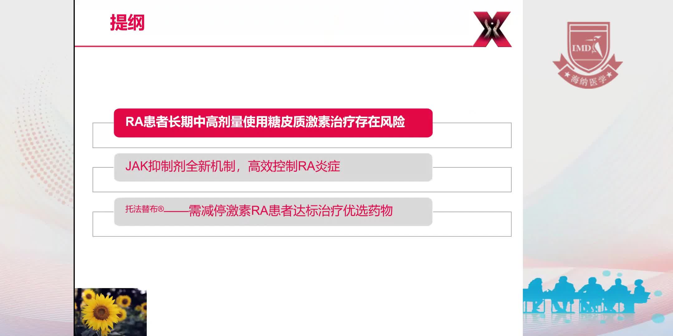 邵广远--避免激素长期中高剂量使用风险强效JAK抑制剂托法替布助力RA达标