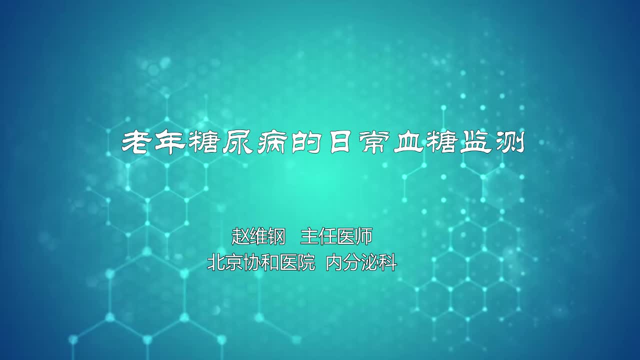 老年糖尿病的日常血糖监测