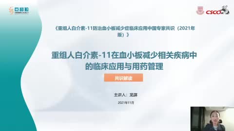 龙潺-重组人白介素-11在血小板减少相关疾病中的临床应用与用药管理