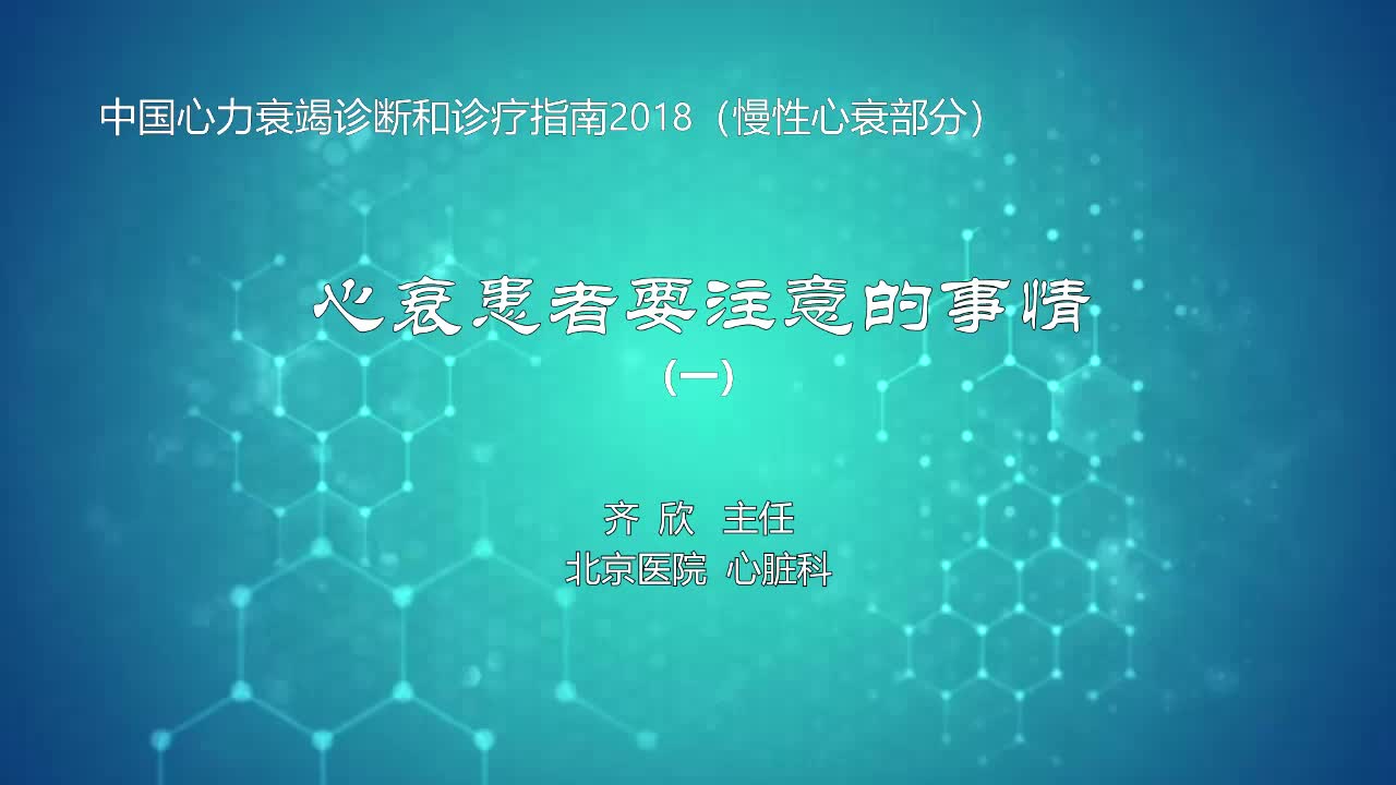 心衰患者要注意的事情1