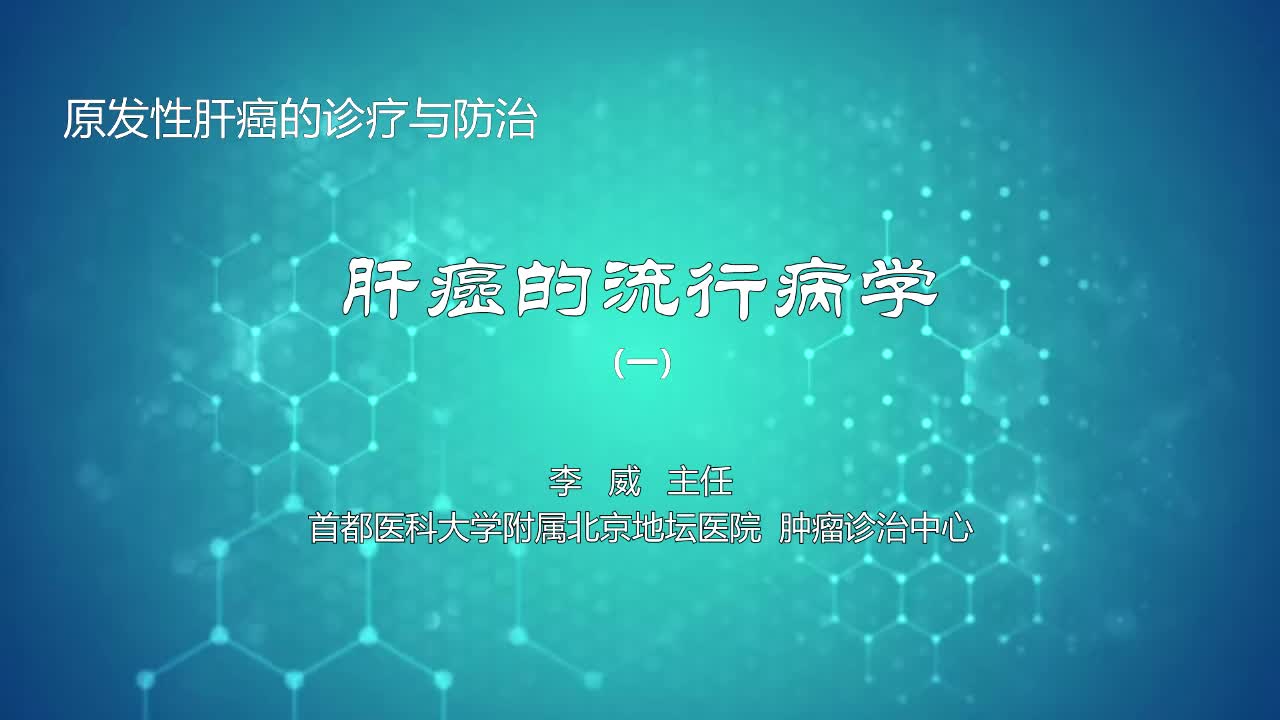 肝癌的流行病学1