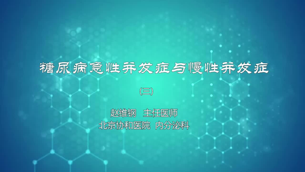 糖尿病急性并发症与慢性并发症3