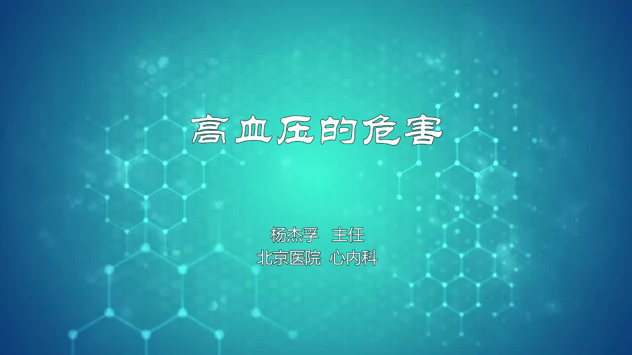 高血压的危害