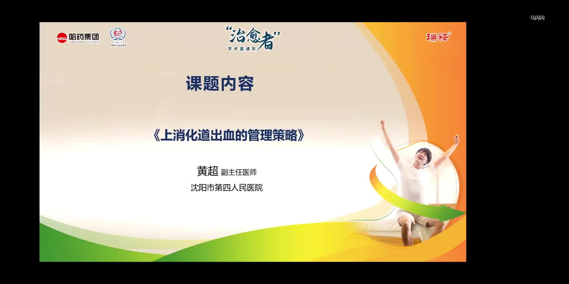 黄超--上消化道出血的管理策略