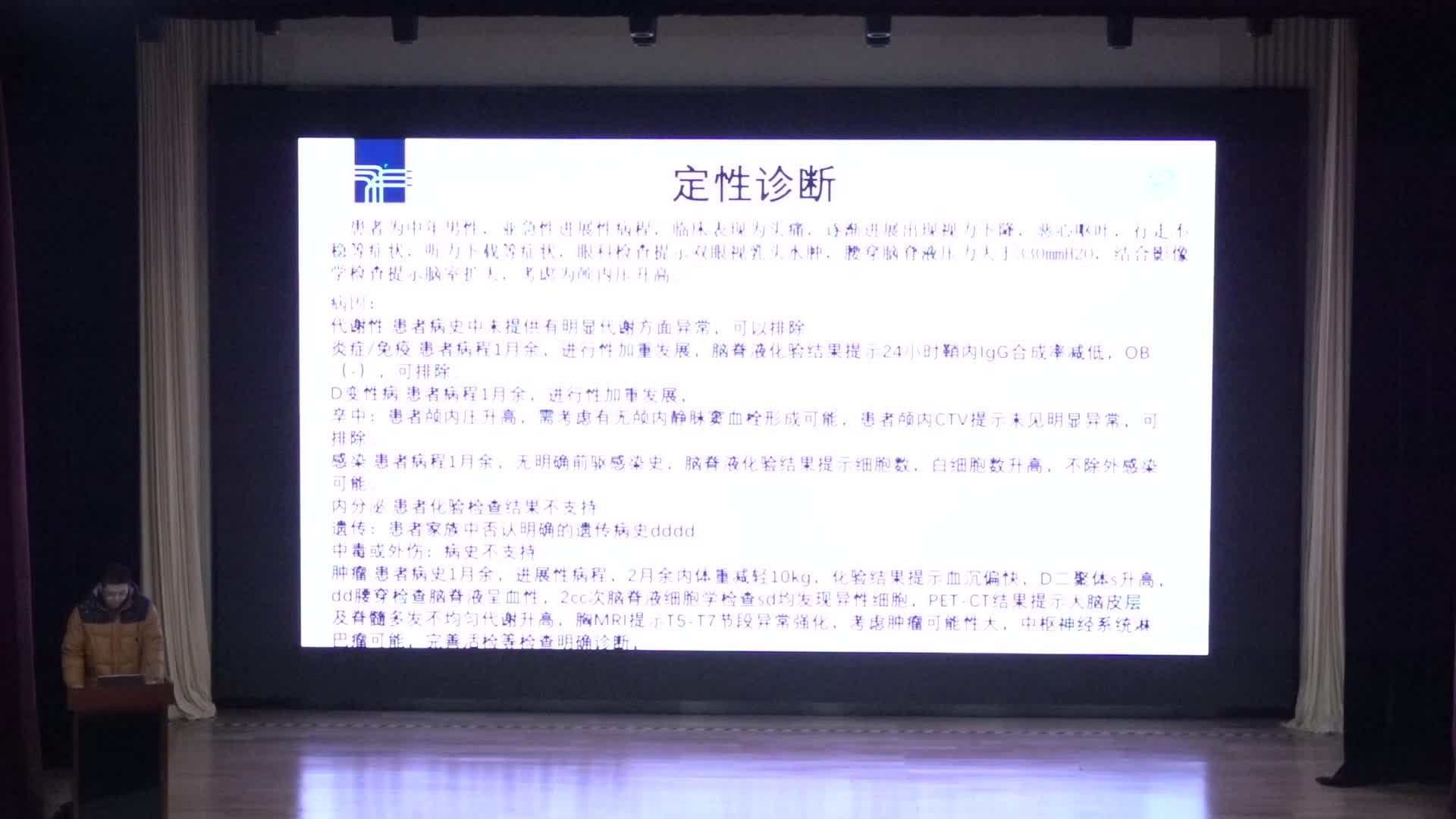 天坛医院讲课12月25号&mdash;硕士研究生病例讨论（4）