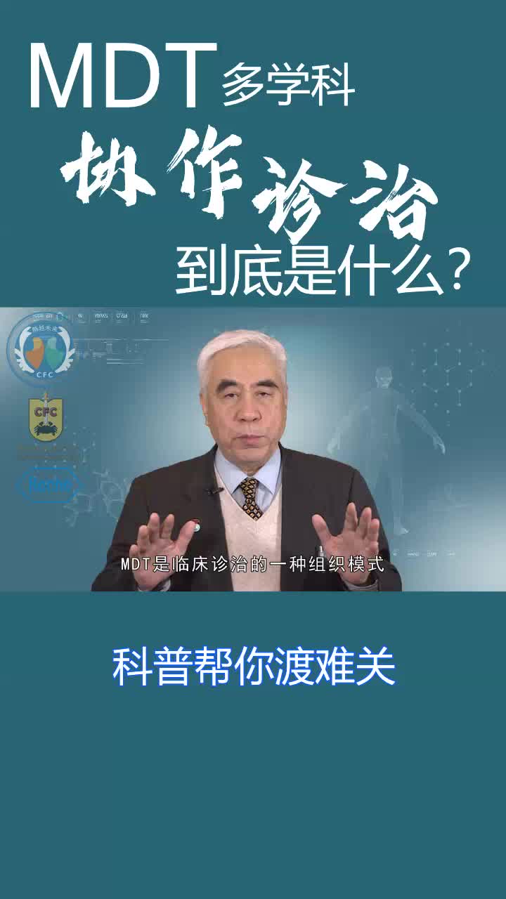 赵平MDT多学科