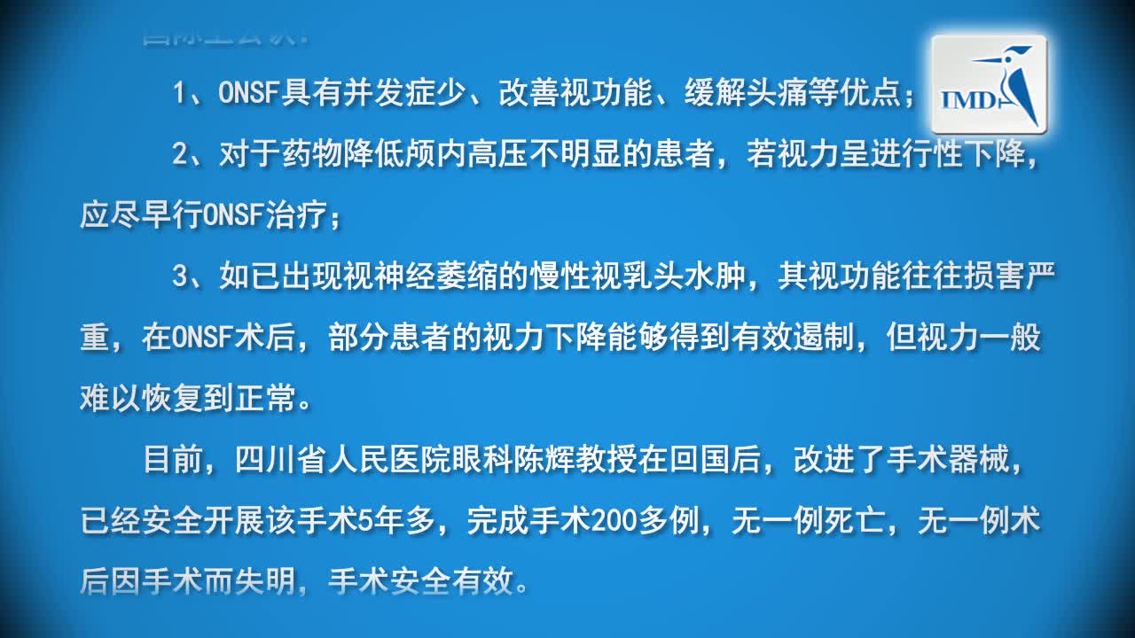 视神经鞘开窗术（1）