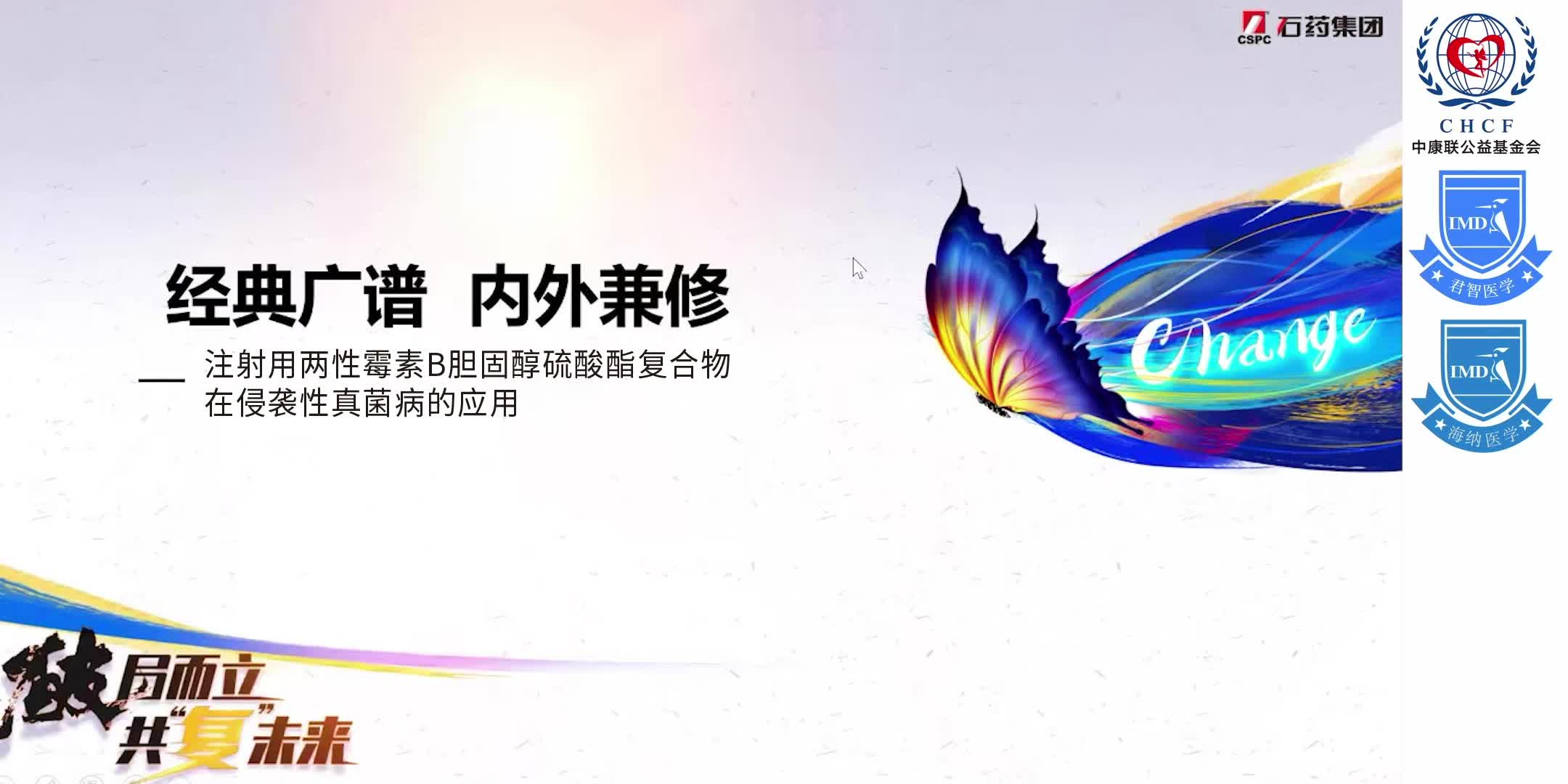 经典广谱 内外兼修 注射用两性霉素B胆固醇硫酸酯复合物在侵袭性真菌病的雾化应用（一）