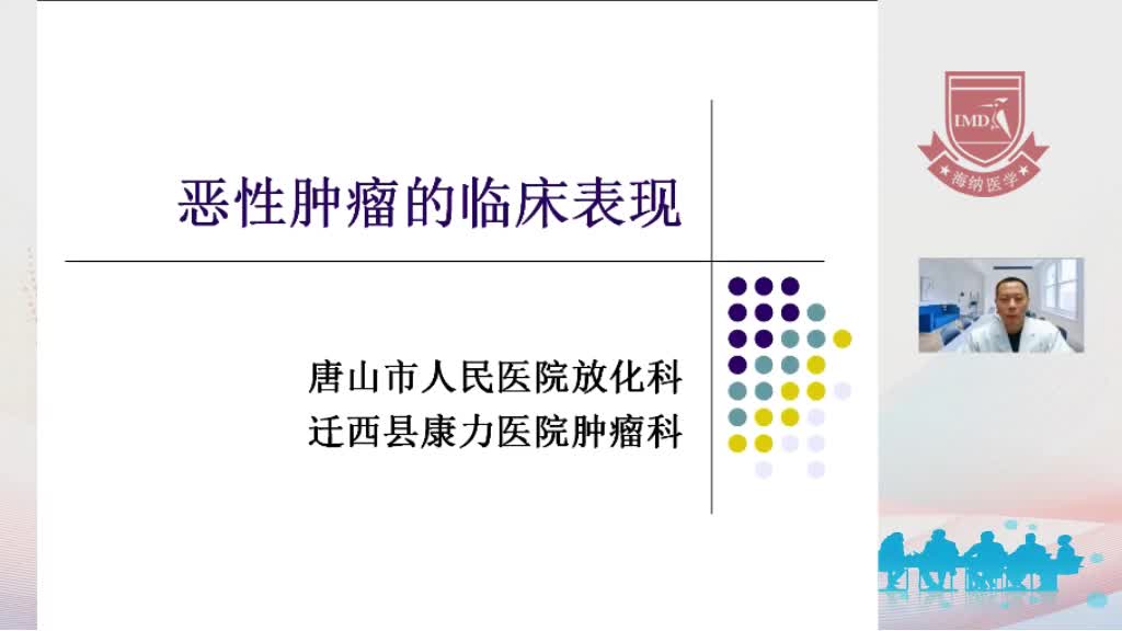 马守东-恶性肿瘤的临床表现