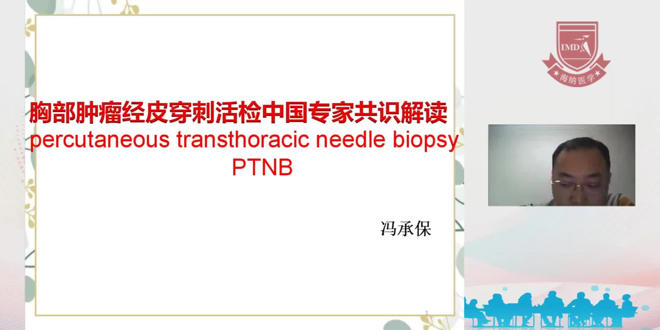 冯承保-胸部肿瘤经皮穿刺活检中国专家共识解读