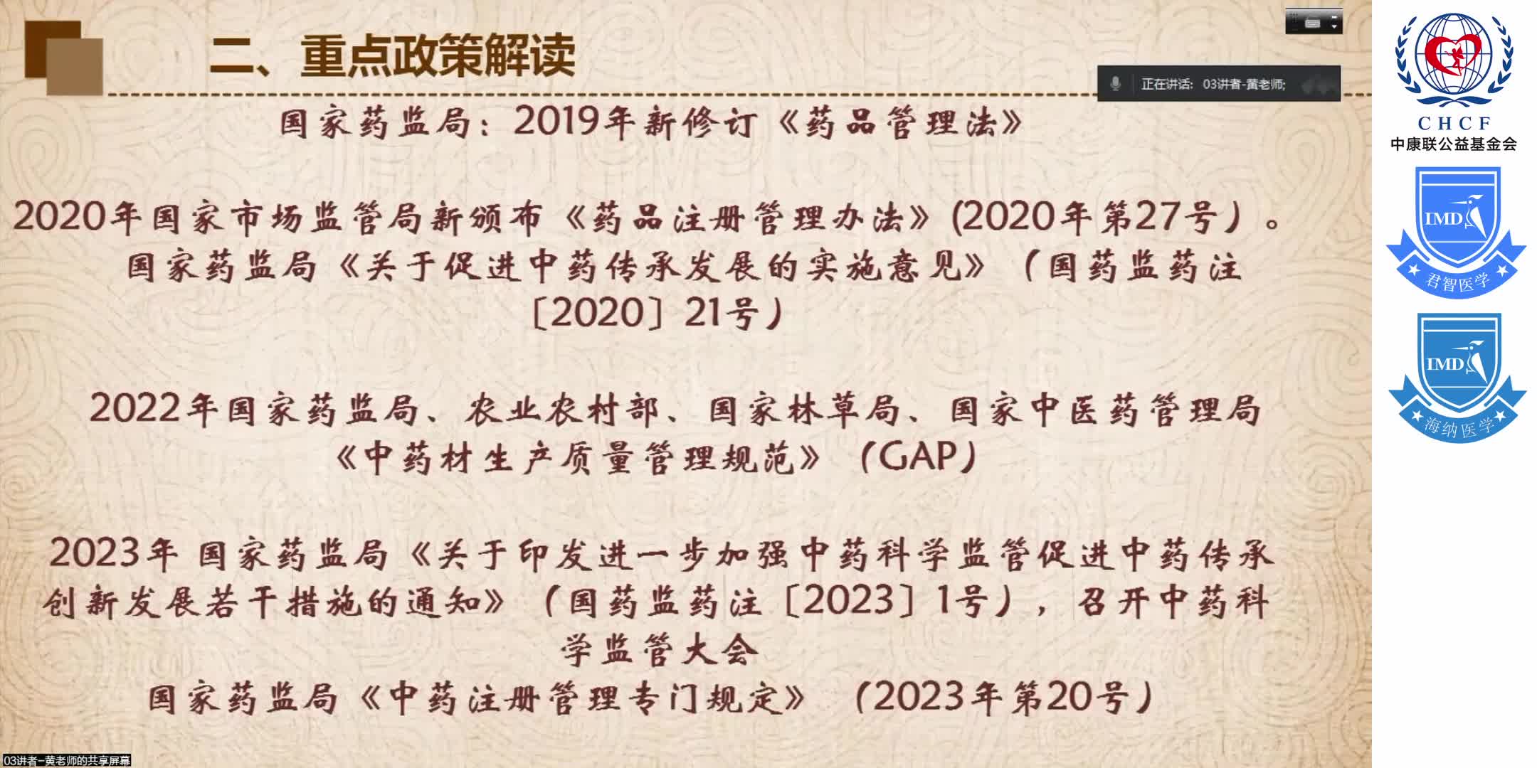 &ldquo;中西医协同发展&rdquo;政策背景下 综合性医院在&ldquo;中成药合理用药&rdquo;方面的实践与探索 1-3