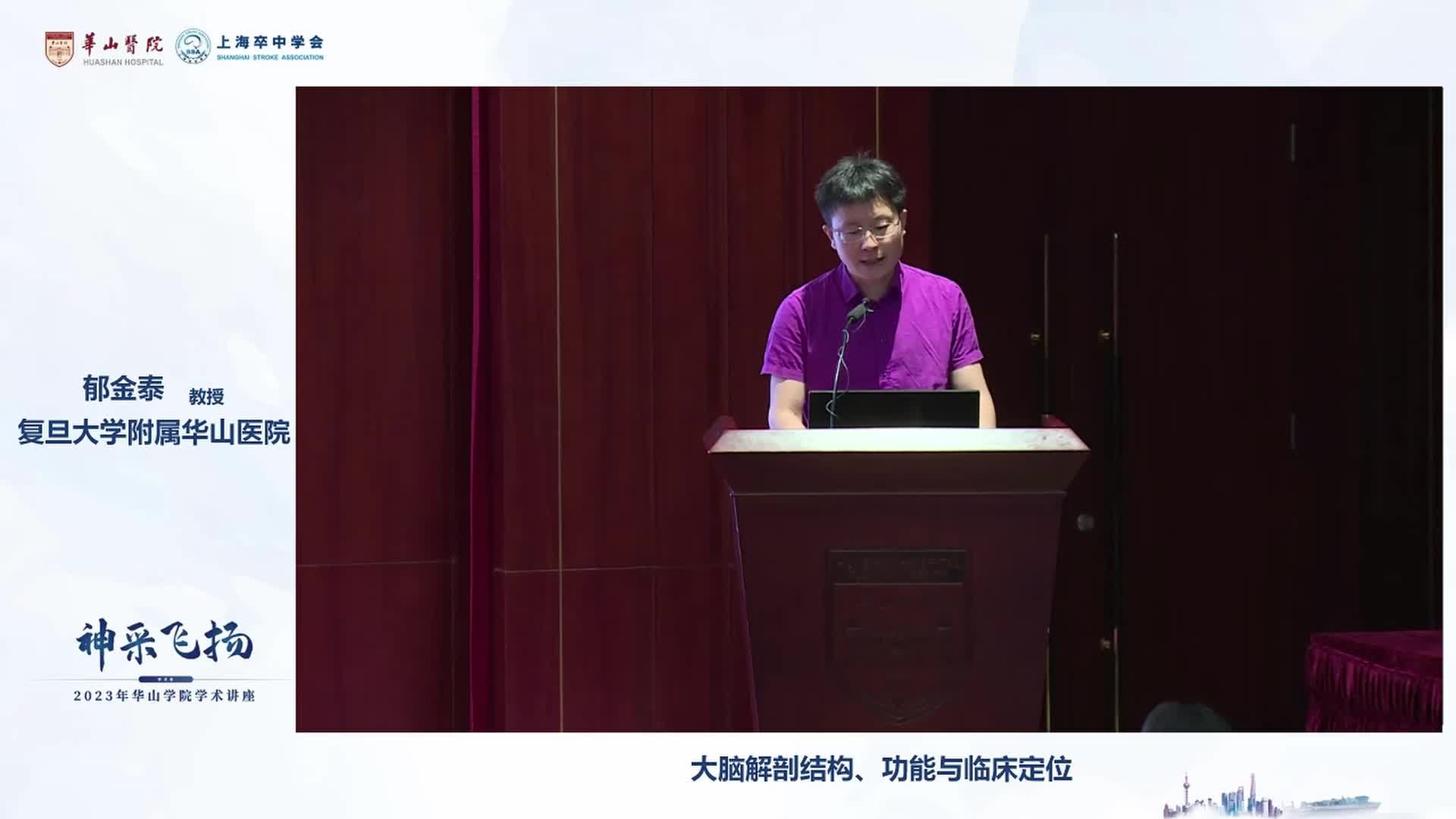 郁金泰-大脑解剖结构、功能与临床定位