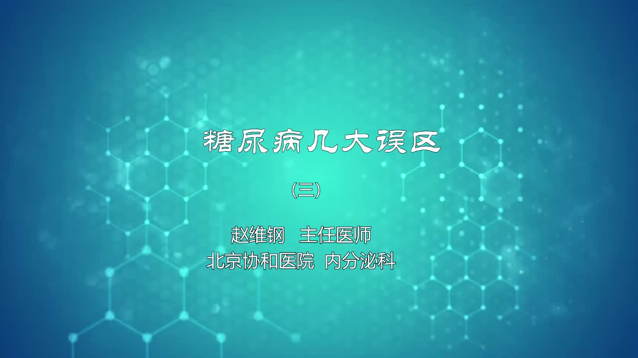 糖尿病几大误区3