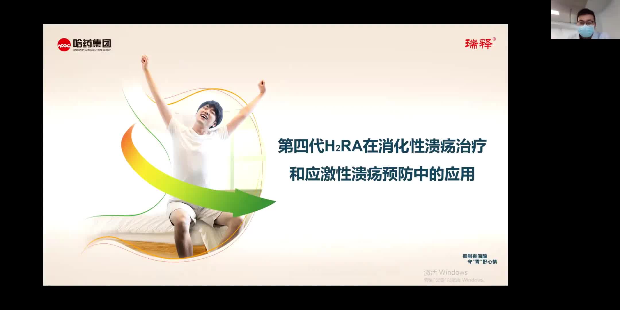 朱广远-第四代H2RA在消化性溃疡治疗和应激性溃疡预防中的应用