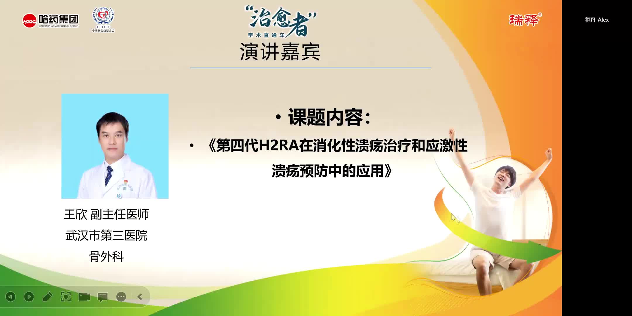 王欣-第四代H2RA在消化性溃疡治疗和应急性溃疡预防中的应用