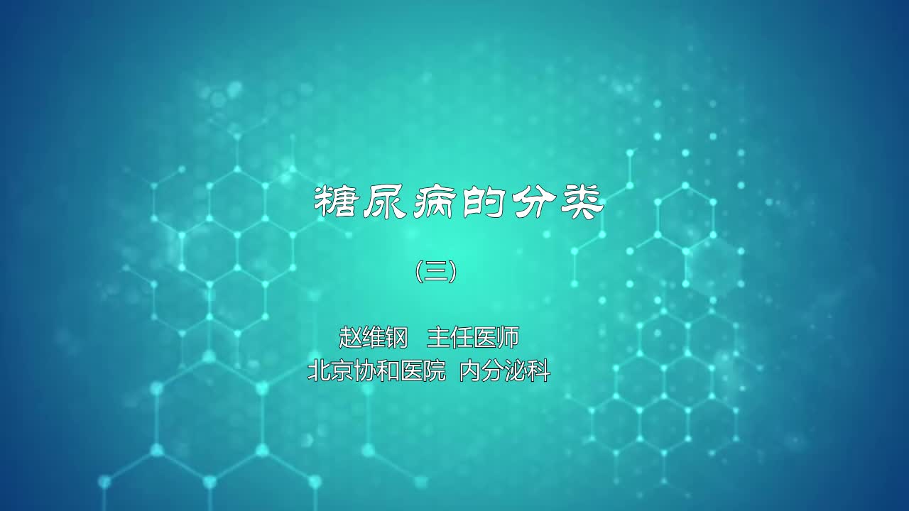 糖尿病的分类3