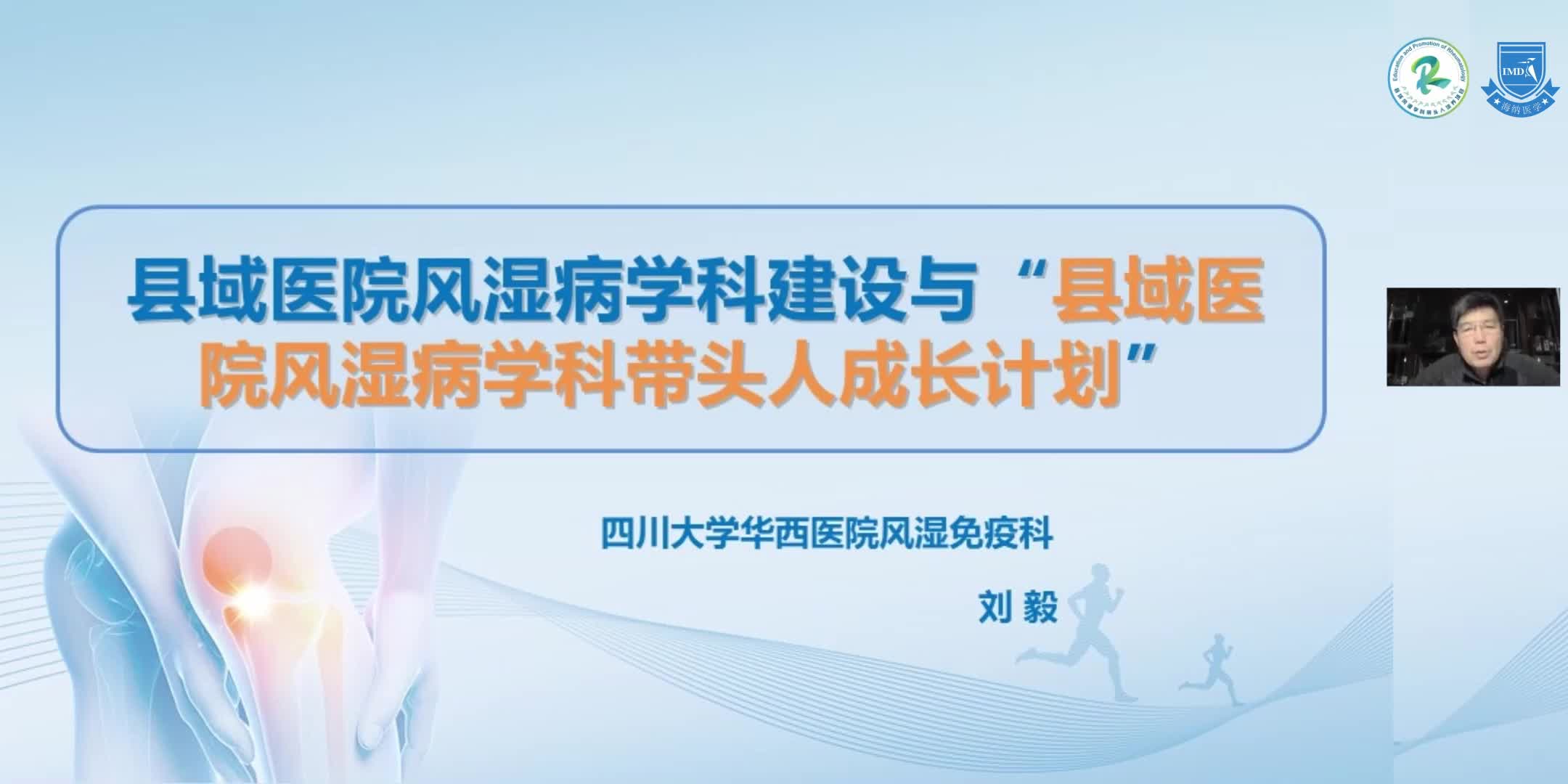 刘毅-县域医院风湿病学科学建设与&ldquo;县域医院风湿病学科带头人成长计划&rdquo;（1）