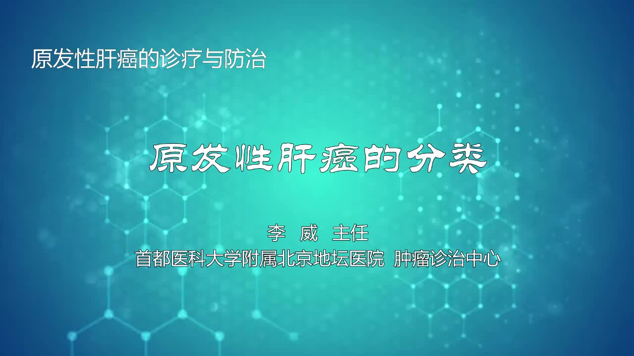 原发性肝癌的分类
