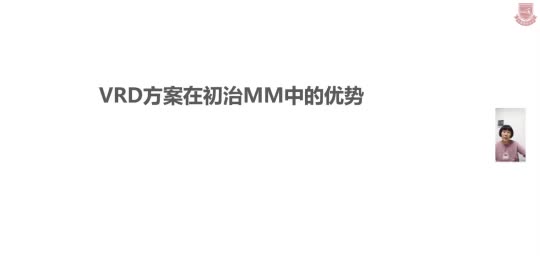 王京华-VRD方案中初治MM中的优势