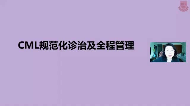 崔丽娟-CML规范化诊治及全程管理