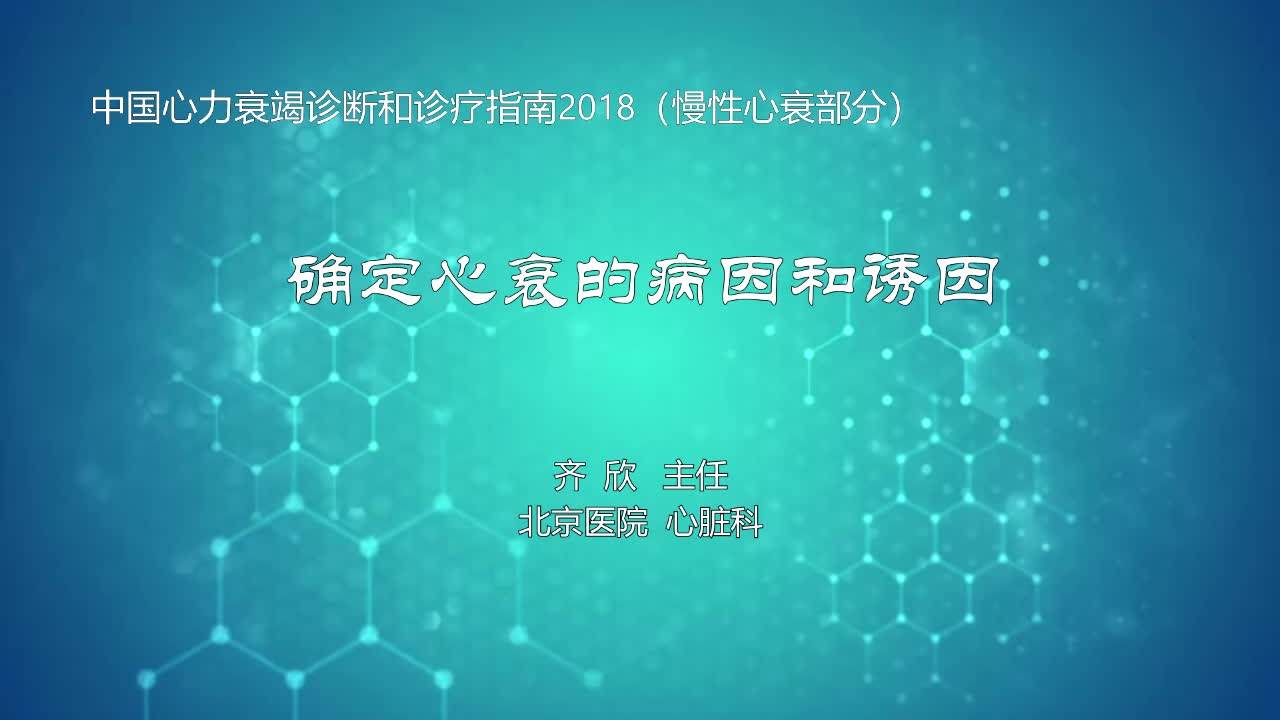 确定心衰的病因和诱因