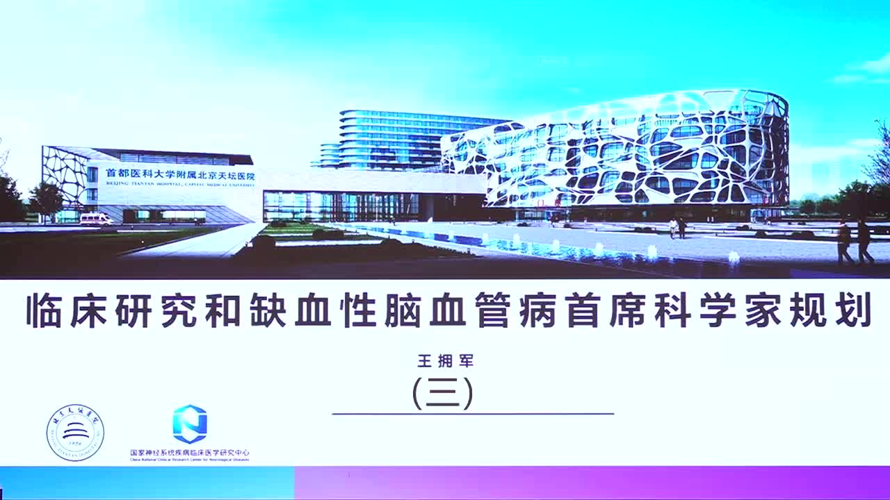 王拥军-临床研究和缺血性脑血管病首席科学家规划（3）