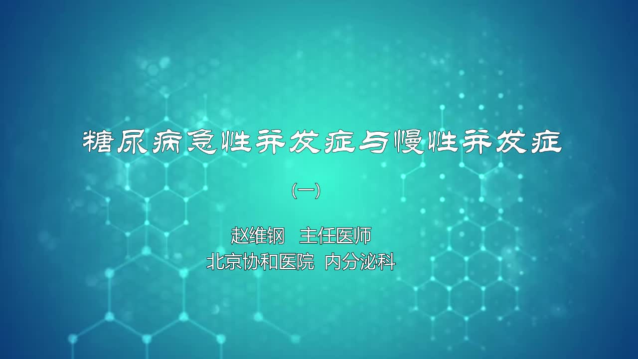 糖尿病急性并发症与慢性并发症1