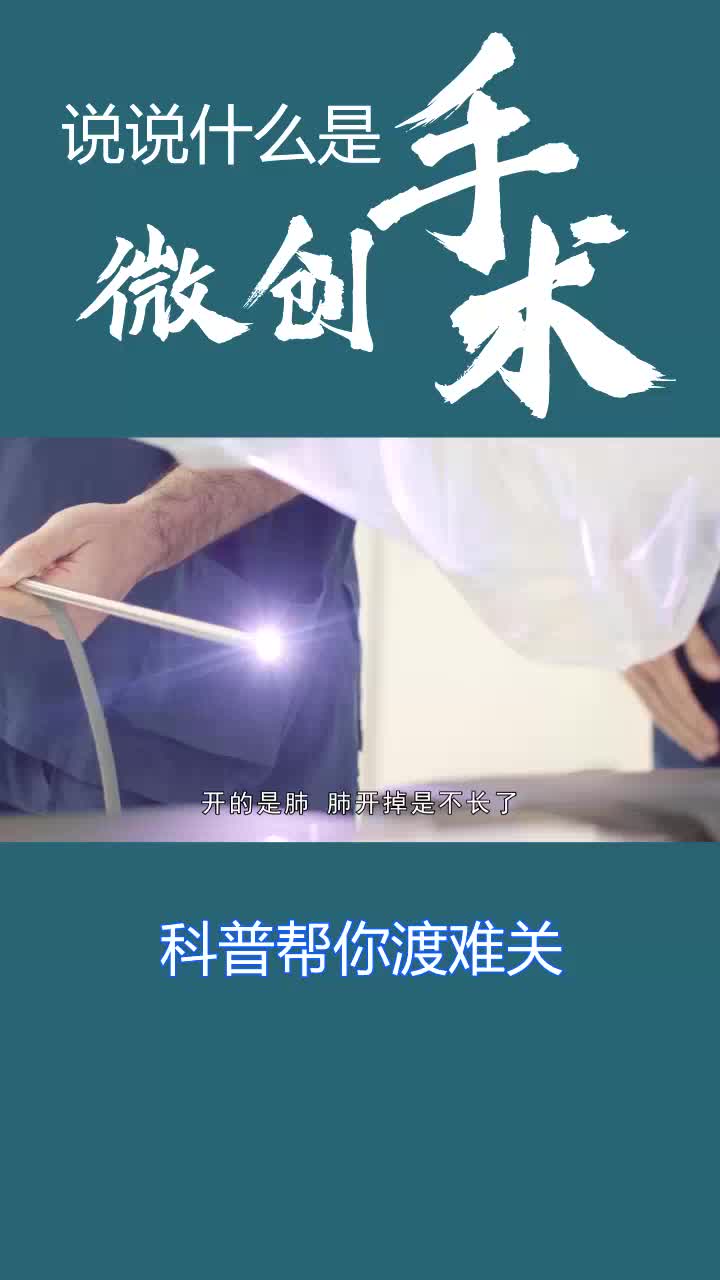 陈海泉 什么是微创手术
