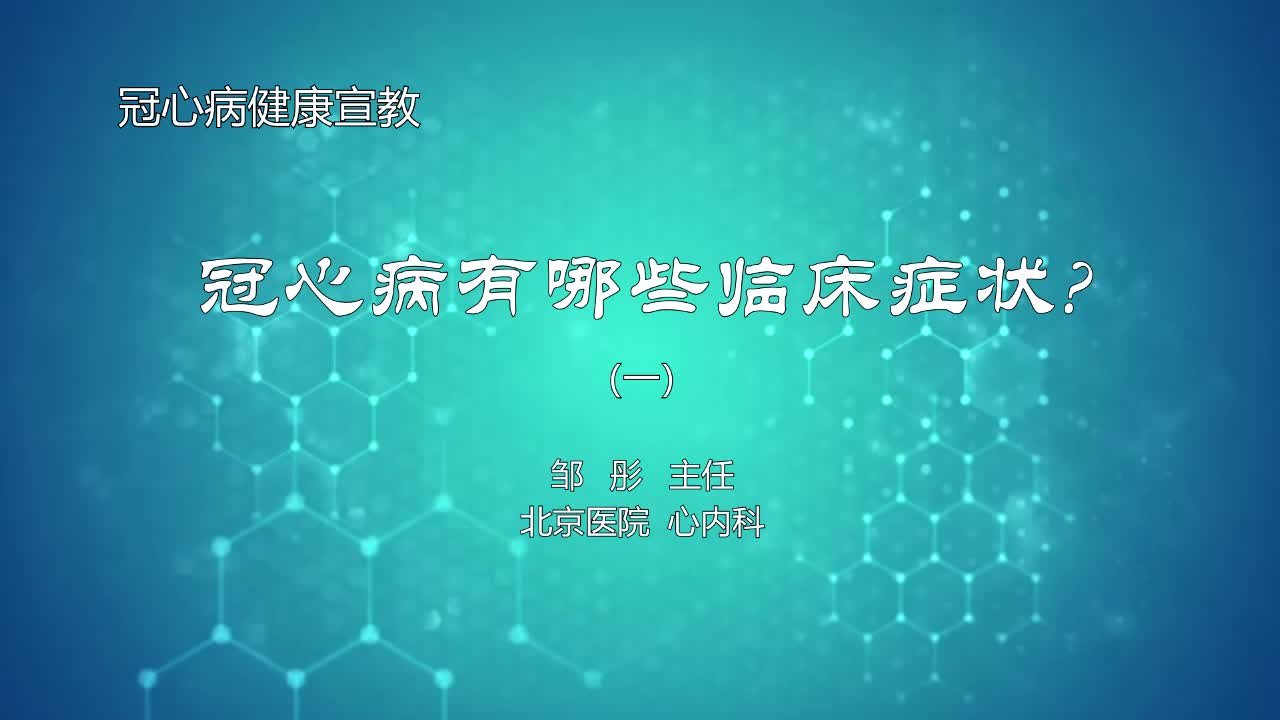 冠心病有哪些临床症状1