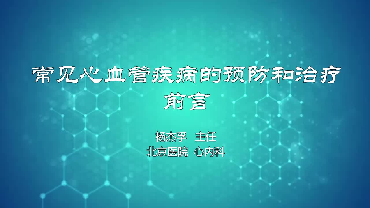 常见心血管疾病的预防和治疗前言