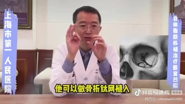 自体脂肪移植治疗眼眶（窝凸陷）